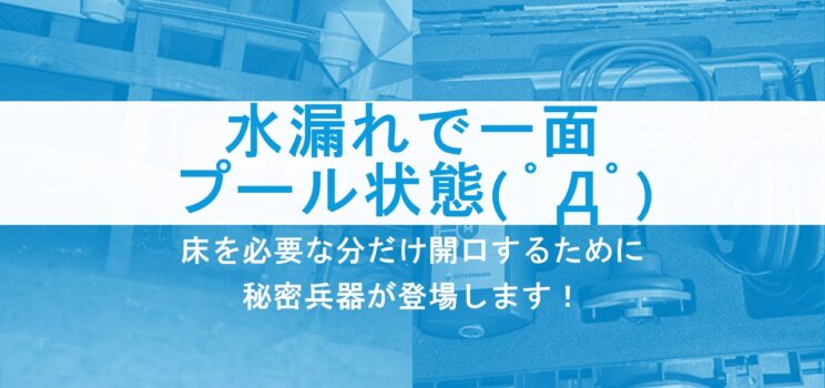 水漏れで一面プール状態！！